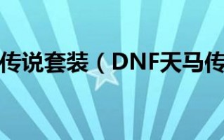  dnf天马套,战斗学院凯特琳天马是啥？