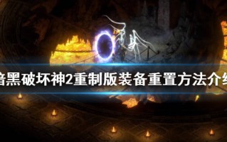  暗黑破坏神2改装备属性,暗黑破坏神2装备升级？