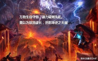  dnf 2015,万物生自守恒源力破则失正出处？