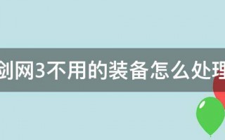  剑三装备洗练,侵蚀技能怎么洗练？