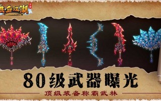  热血江湖怎么装备解锁武器,热血江湖手机版装备如何解锁？
