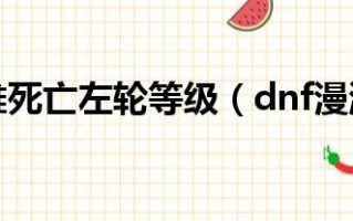  dnf堆死亡左轮的装备有哪些,荒野大镖客2ol必买的装备？