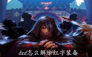  红字装备解封要多久,dnf怎么把武器上的异次元属性去掉啊？