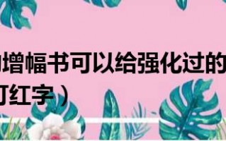  增幅过的装备可以扭转吗,强化可以继承到增幅吗？