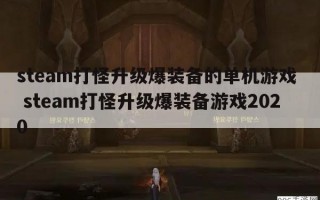  ,steam打装备的单机游戏？