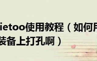  udietoo装备库下载,怎么用udietoo修改装备属性？
