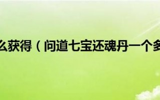  问道七宝卖装备手续费,问道七宝购买角色是不是连装备和宠物都买了？