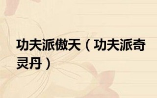  功夫派傲天主线剧情,无敌龙傲天盖伦出装？
